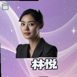 林悦